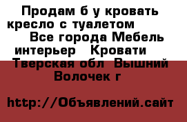 Продам б/у кровать-кресло с туалетом (DB-11A). - Все города Мебель, интерьер » Кровати   . Тверская обл.,Вышний Волочек г.